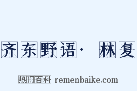 齐东野语·林复是什么意思的图片